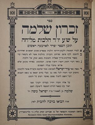 ספר זכרון שלמה. על הלכות מליחה. קליינווארדיין, שנות הת"ר. מצב טוב.