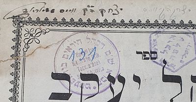 אהל יעקב. על ספר שמות. פרעסבורג, תרכ"ג. . חתימה יצחק הק' ווייס...".
