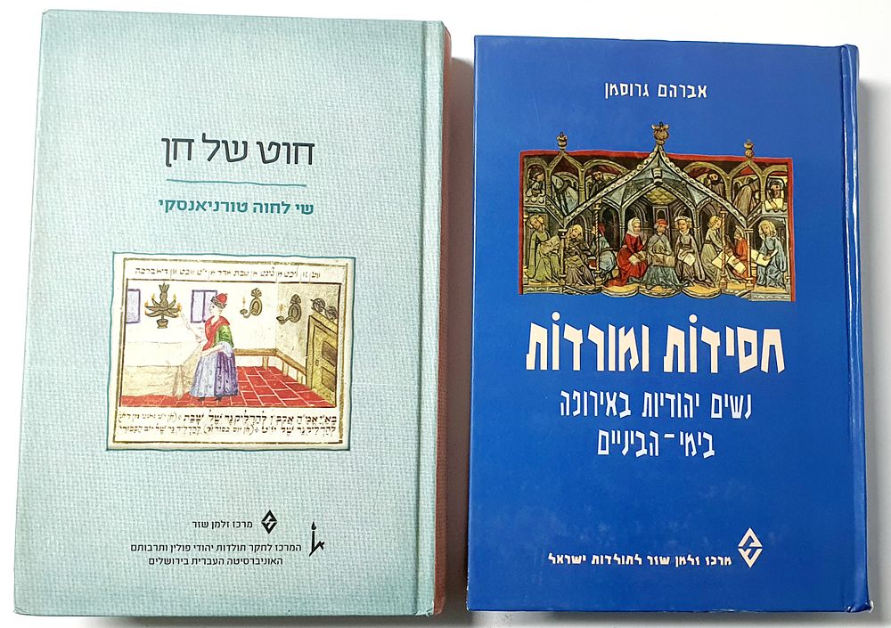 לוט 2 ספרים. 1. חסידות ומורדות. נשים יהודיות באירופה בימי הביניים. 2. חוט של חן שי לחוה 