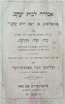 אמירה לבית יעקב. פרנקפורט דמיין תרמ"ג 1883 - יידיש
אמירה לבית יעקב הלכות נדה - חלה - הדלקה 