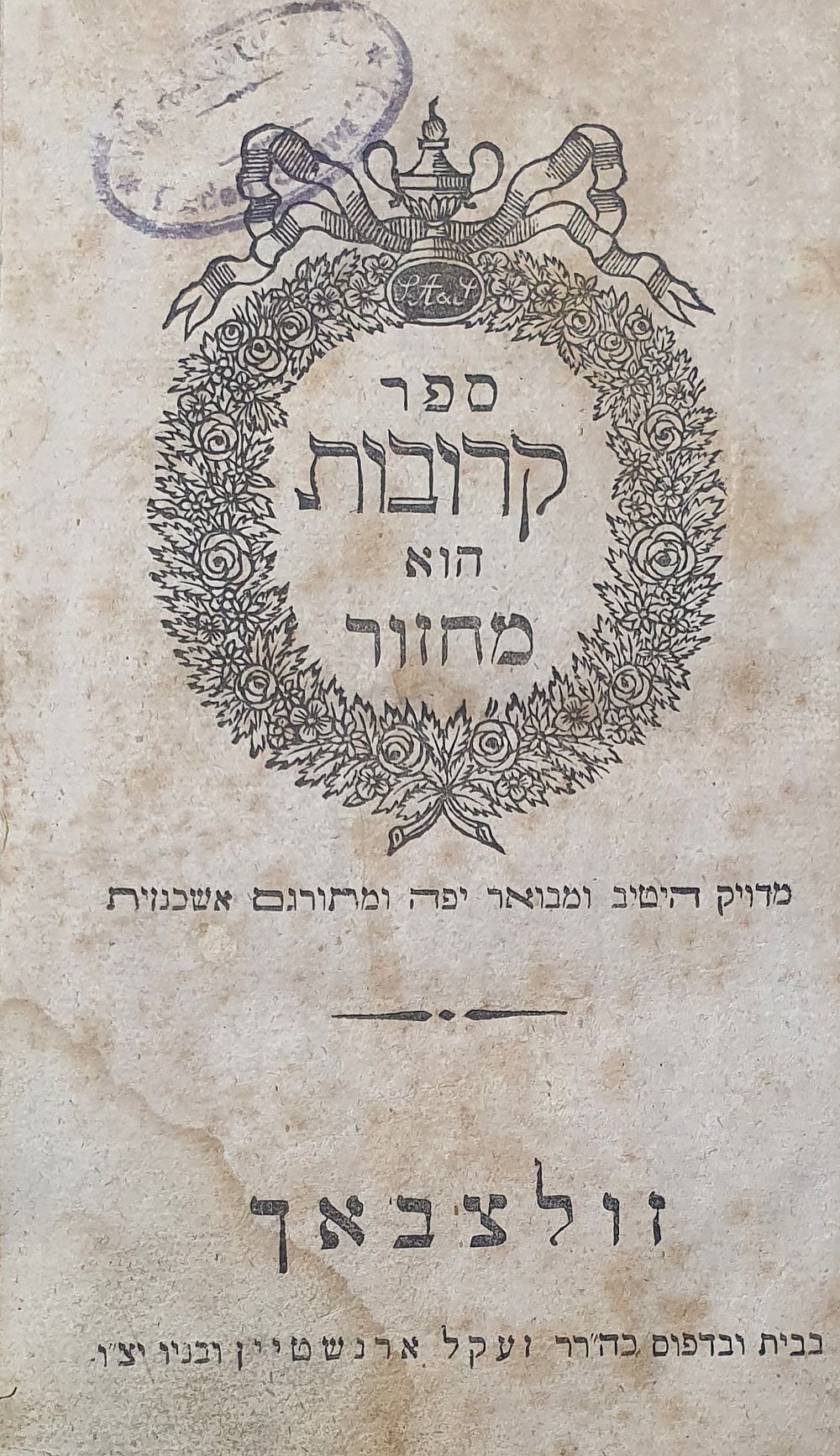 ספר קרובות הוא מחזור - מחזור לחג הסכות ולשבת שבתוכו. כמנהג אשכנז. זולצבאך, תקפ"ז. מצב טוב.