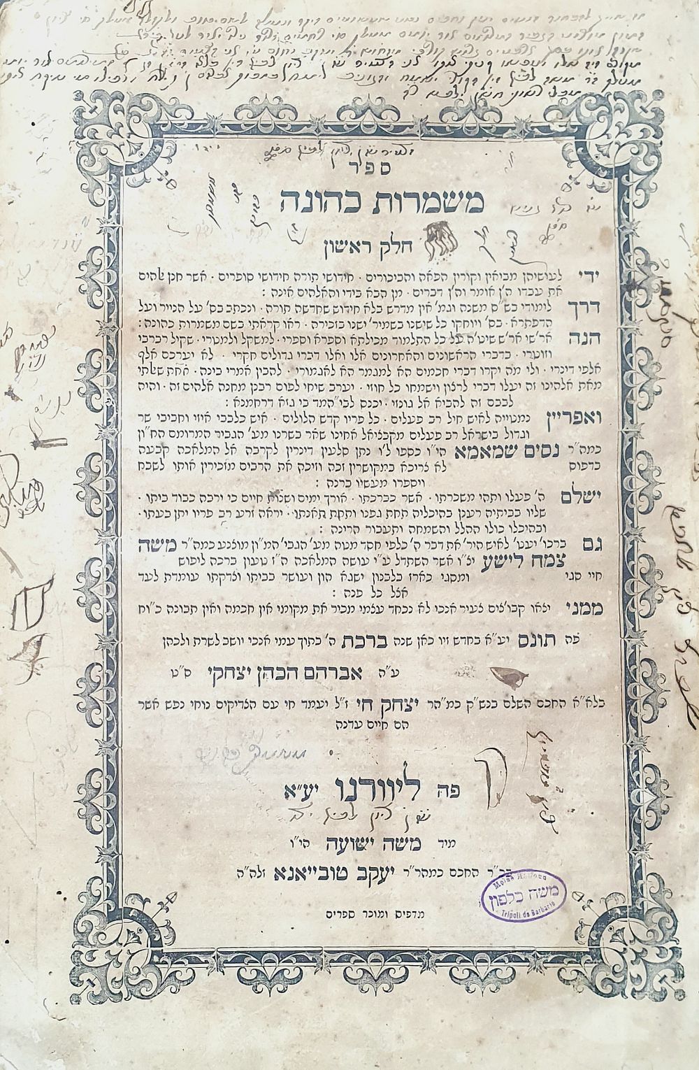משמרות כהונה. מאת רבי אברהם הכהן יצחקי מתוניס. ליוורנו, תרכ"ב. רישומים רבים בכתיבה תוניסאית. 