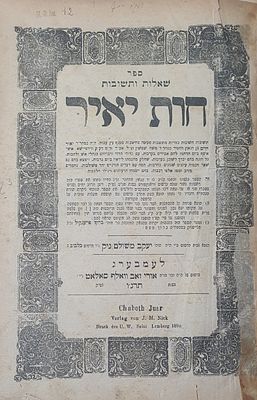 שאלות ותשובות חות יאיר. לעמבערג, תרנ"ו. מצב טוב.