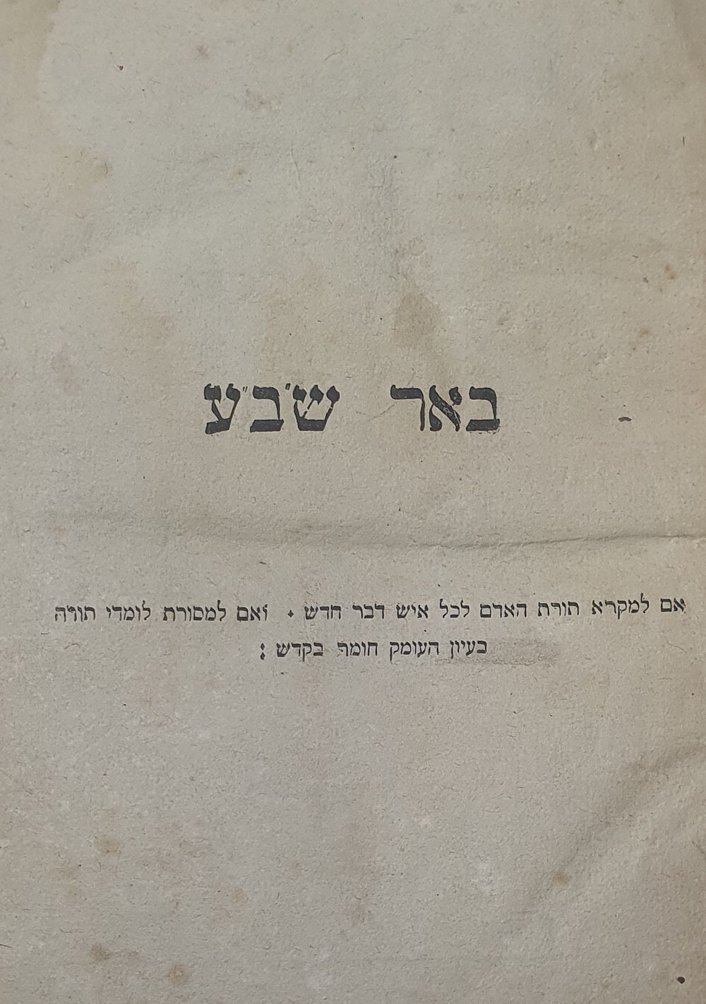 ספר מאורי אור חלק ד' באר שב"ע. מיץ, תקע"ט. מצב טוב.