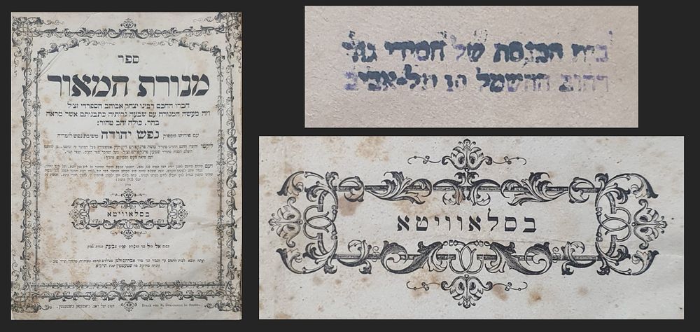 ספר מנורת המאור עם פירוש נפש יהודה. שטעטטין, תרכ"א. בשער נכתב "בסלאוויטא". חותמת בית הכנסת של 
