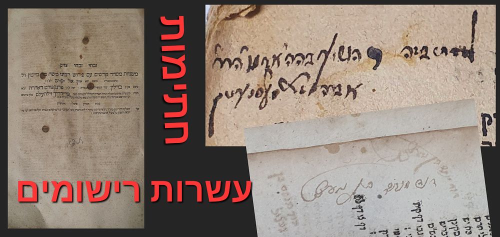 זבחו זבחי צדק. משניות סדר קדשים עם פירוש הרמב"ם ברלין-פרנקפורט דאדרה, תפ"א. חתימות ורישומים מצב 