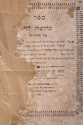 ספר קדושת לוי על התורה. לבוב, תר"י. פגמים בשער. עותק חסר. חותמות לא מפוענחות.