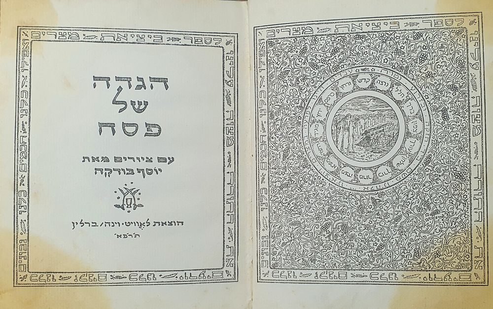 הגדה של פסח עם ציורים מאת יוסף בודקה. ברלין וינה, תרפ"א. מצב טוב.