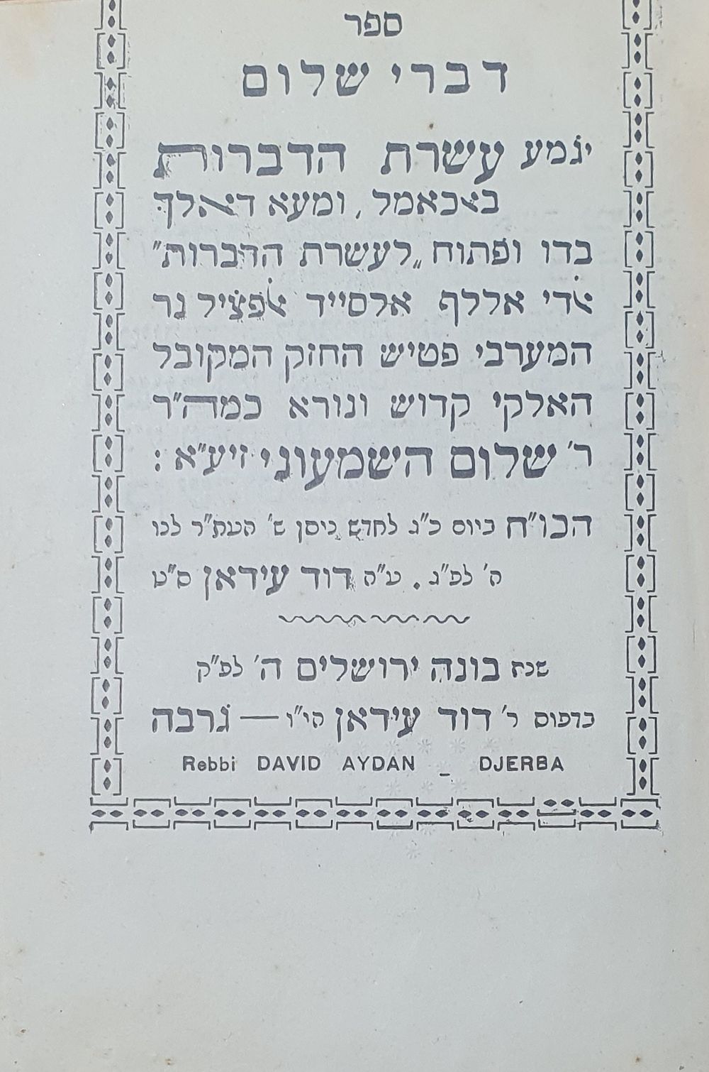 מניאטורי נדיר. דברי שלום על עשרת הדברות. ג'רבה, שנות הת"ר. מצב טוב.