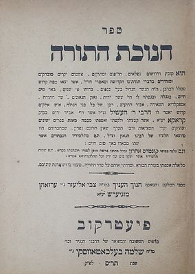ספר חנוכת התורה. פיעטרקוב, תר"ס. מצב טוב.