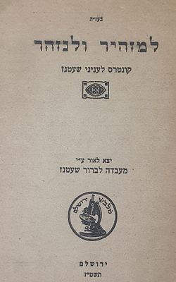 למזהיר ולנזהר. קונטרס לעניני שעטנז. ירושלים, תשט"ז. מצב טוב.