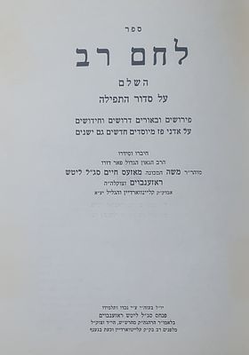 לחם רב השלם על סדור התפילה. מאת רבי משה ראזענבוים. מצב טוב. עב כרס. כבד מאד. כבד בכריכה חצי בד 
