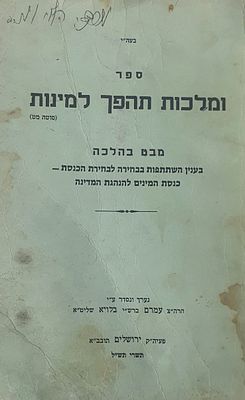 פולמוס ! רבי עמרם בלוי - ספר ומלכות תהפך למינות. אודות ההשתתפות לבחירות כנסת המינים ירושלים 