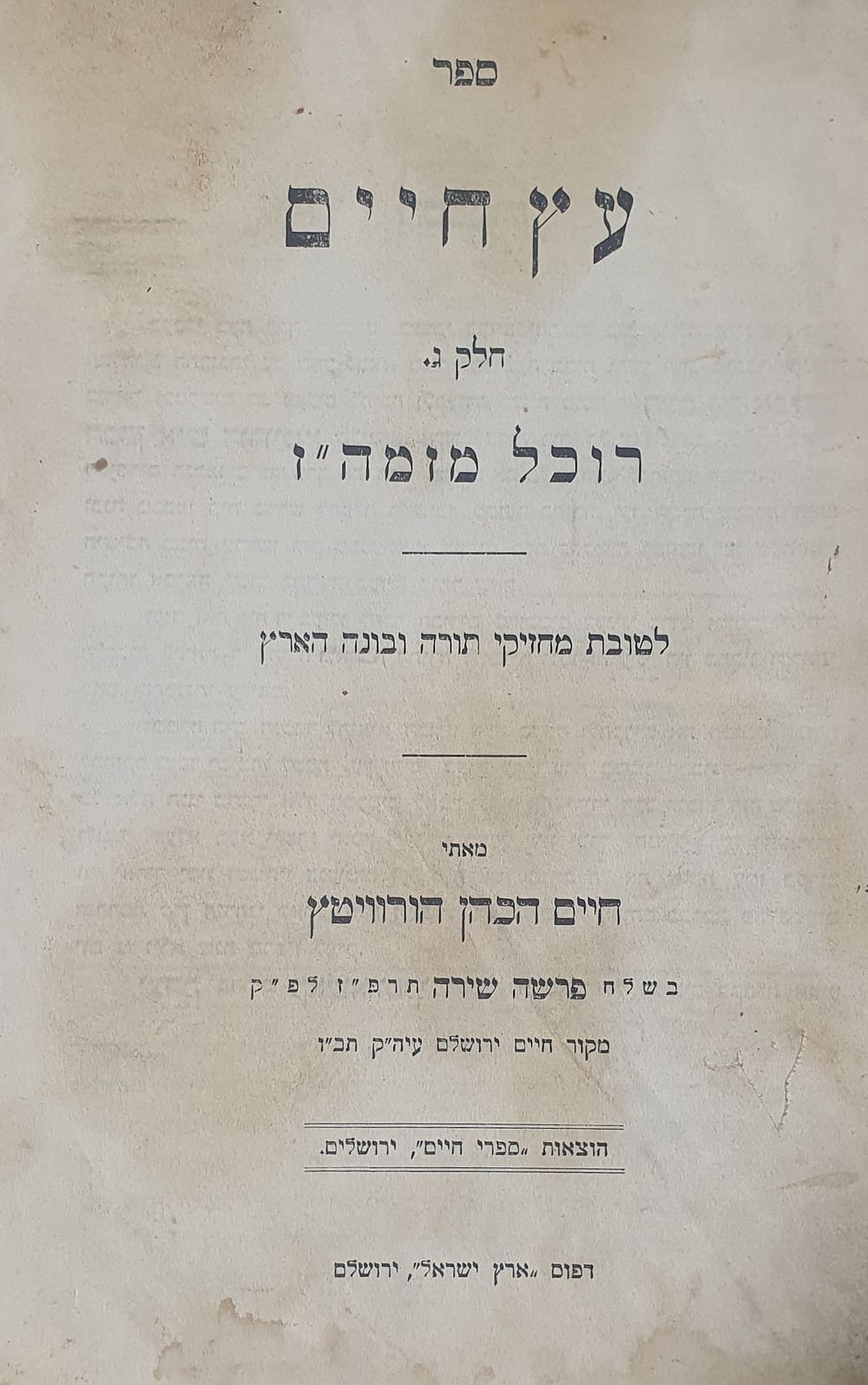 ספר עץ חיים. חלק ג'. רוכל מזמה"ז. מאת חיים הכהן הורוויטץ. ירושלים שנות הת"ר. מצב טוב.