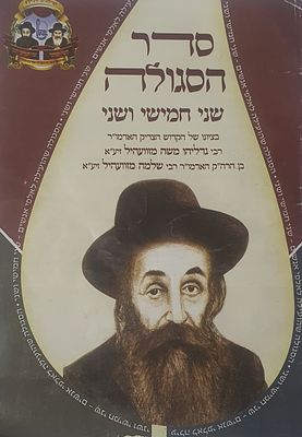סדר הסגולה שני חמישי ושני. לרבי גדליהו משה מזוועהיל. מצב טוב.