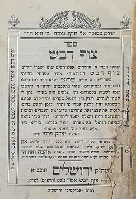 ספר צוף דבש ירושלים, תרפ"ט. מצב טוב.