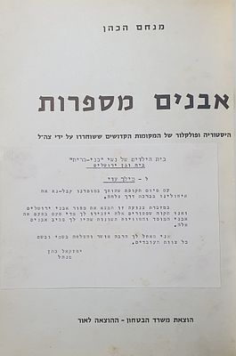אבנים מספרות. מנחם הכהן. מצב טוב.