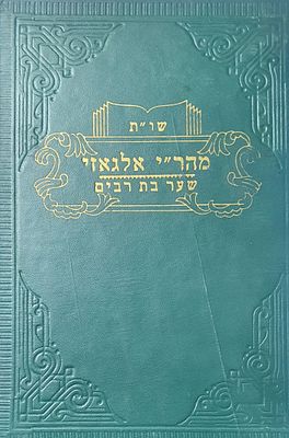 שו"ת מהר"י אלגאזי שער בת רבים. מצב טוב.