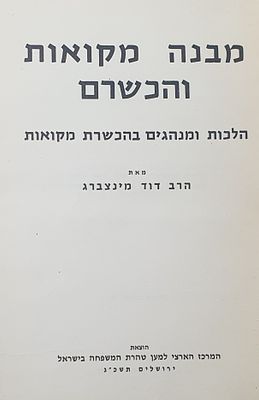 מבנה מקואות והכשרם. הלכות ומנהגים בהכשרת מקורות מאת רבי דוד מינצברג. ירושלים תשכ"ג. מצב טוב.
