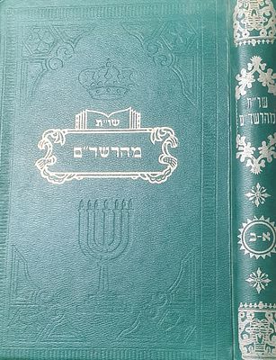 שו"ת מהרשד"ם. מצב טוב.