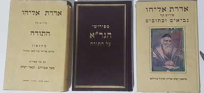 לוט 3 ספרי הגר"א. 1. אדרת אליהו. נביאים וכתובים. 2. מפירושי הגר"א על התורה. 3. אדרת אליהו על 