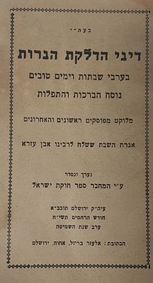 דיני הדלקת הנרות. ירושלים, תשי"ח. מצב טוב.