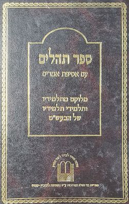 ספר תהלים עם אסיפת אמרים. מתלמידי הבעש"ט. מצב טוב.
