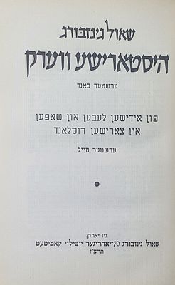 היסטארישע ווערק, ניו יארק, תרצ"ז. יידיש מאת שאול גינזבורג. מצב טוב.