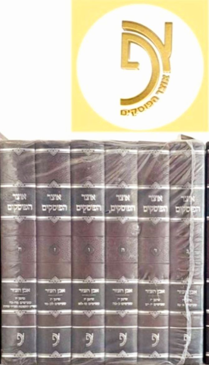 עלה כעת. סט חדש בניילון. אוצר הפוסקים. המהדורה החדשה.