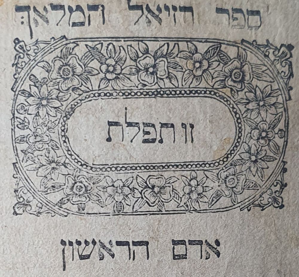 ספר סגולה. רזיאל המלאך. קאפוסט תק"פ. חתימות וחותמות ורישומים. עותק חסר 2 דפים בהתחלה ו2 בסוף. 