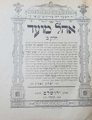 אהל מועד חלק ב'. ירושלים, תרס"ד. מצב טוב.