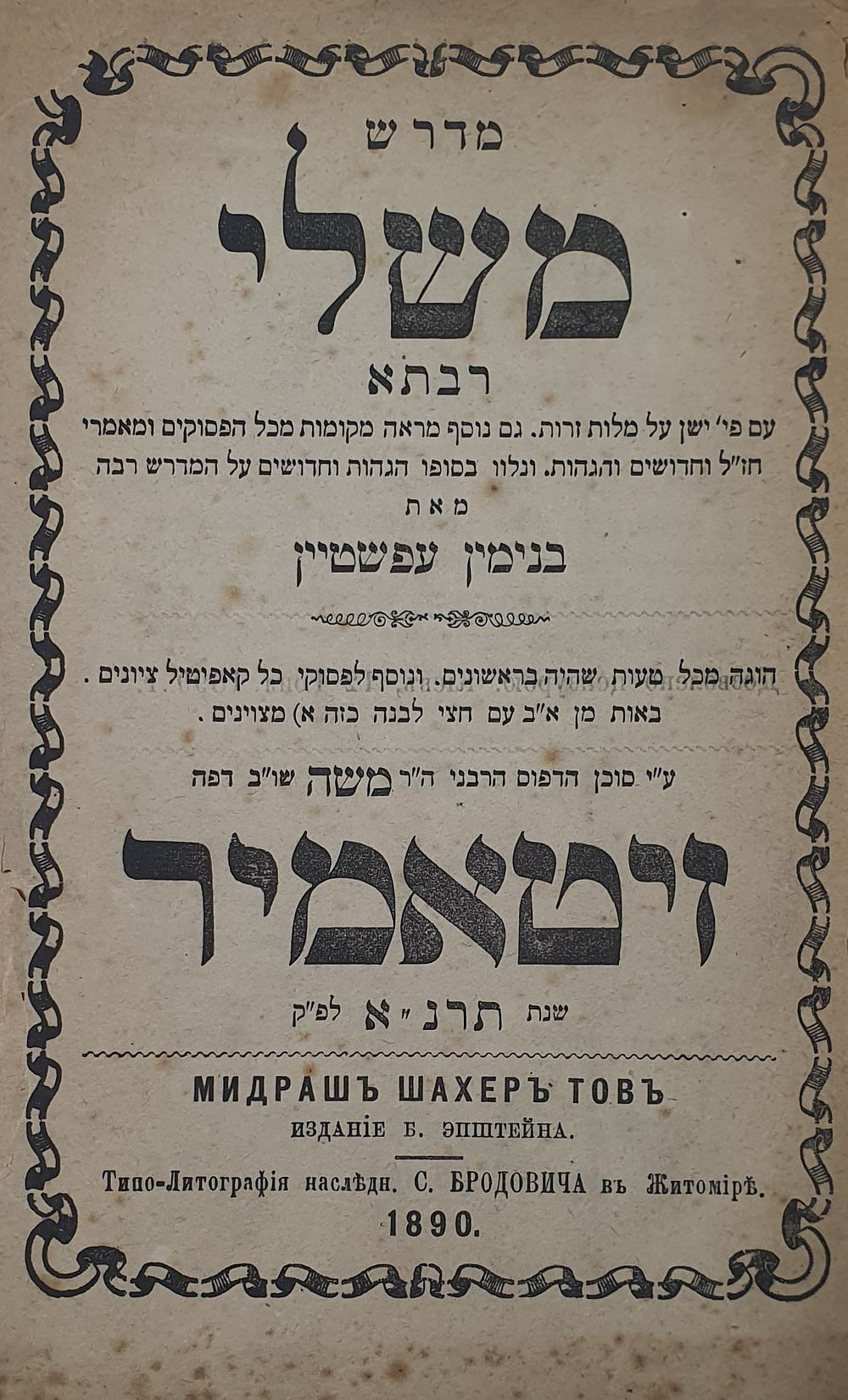 מדרש משלי רבתא. עם פירוש מאת רבי בנימין עפשטיין. זיטאמיר, תרנ"א | 1890. מצב טוב.