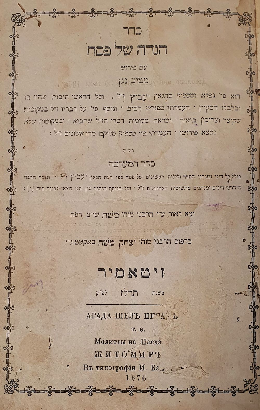 חתימות. סדר הגדה של פסח עם פירוש מטיב נגן. זיטאמיר, תרל"ז. דפוס באקשט. מצב טוב.פגמים וכתמים בשער.