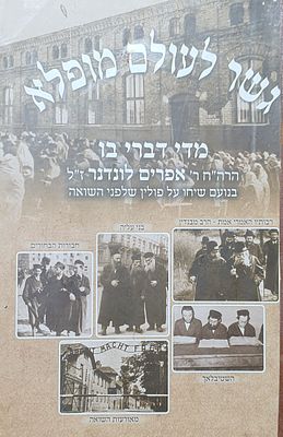 גשר לעולם מופלא. מדי דברי בו. רבי אפרים לונדנר. מצב טוב.