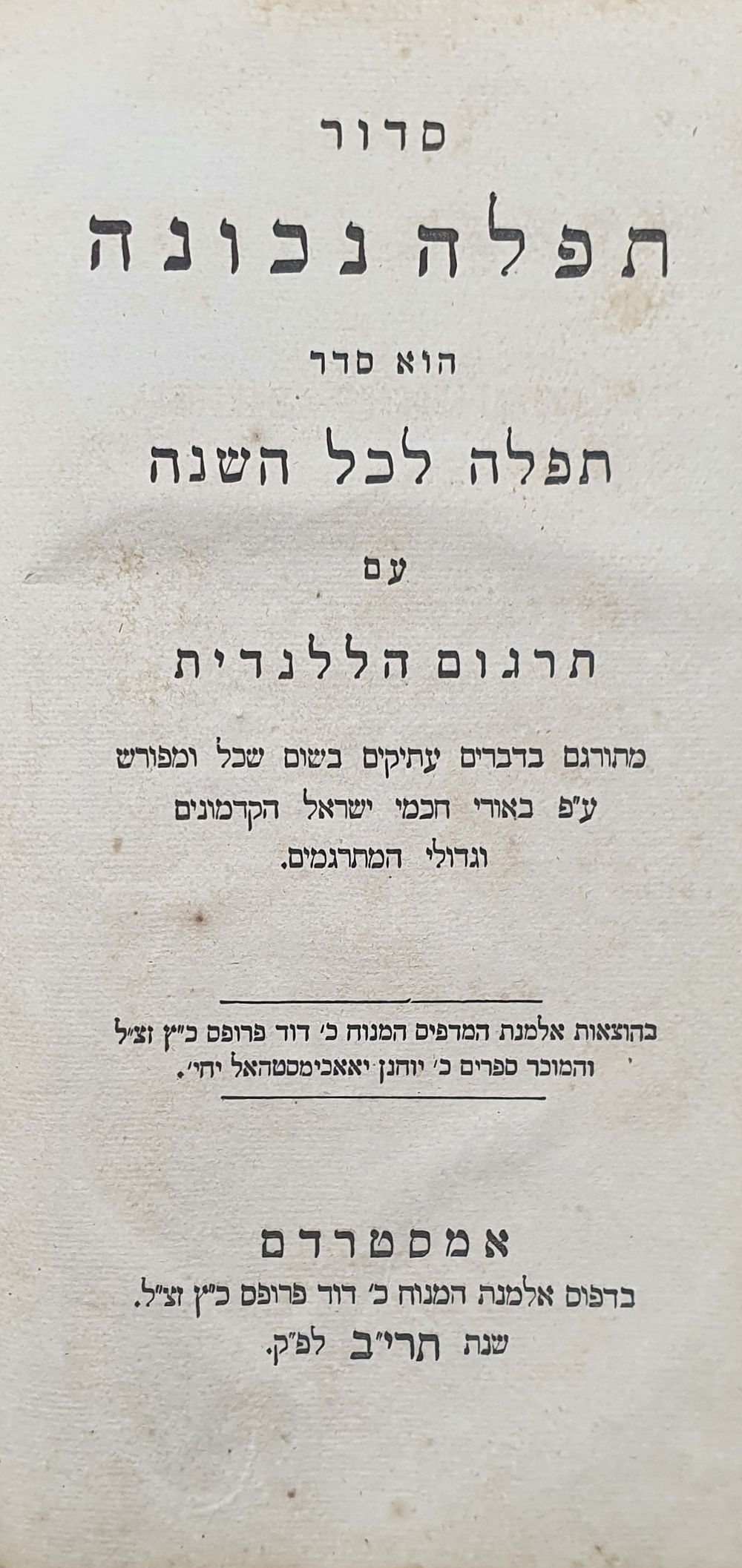 סדור תפלה נכונה. הוא סדר תפלה לכל השנה עם תרגום הולנדית. אמסטרדם, תרי"ב. מצב טוב.
