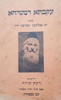 עקבתא דמשיחא. מאת רבי אלחנן וסרמן. ילקוט דעת תורה. מצב טוב.