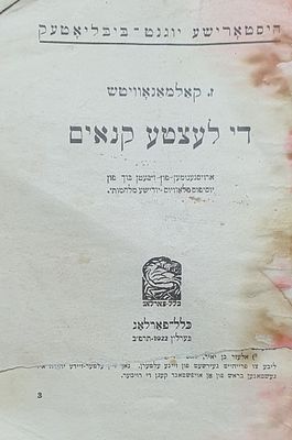 די לעצטע קנאים. בערלין, תרפ"ב. יידיש. מצב טוב.