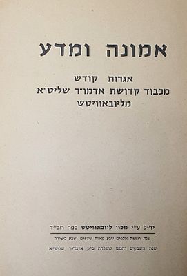 אמונה ומדע. אגרות קודש מכבוד קדושת אדמו"ר שליט"א מליובאוויטש. כפר חב"ד. תשל"ז. מצב טוב