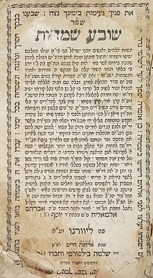 שובע שמחות ליוורנו, תרט"ו. פגמי שולים. מצב טוב.