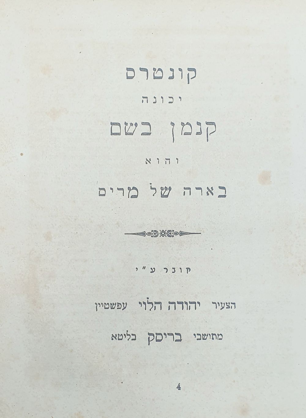 נדיר מאוד. קונטרס יכונה קנמן בשם בארה של מרים. מאת יהודה הלוי עפשטיין מתושבי בריסק. מצב טוב.