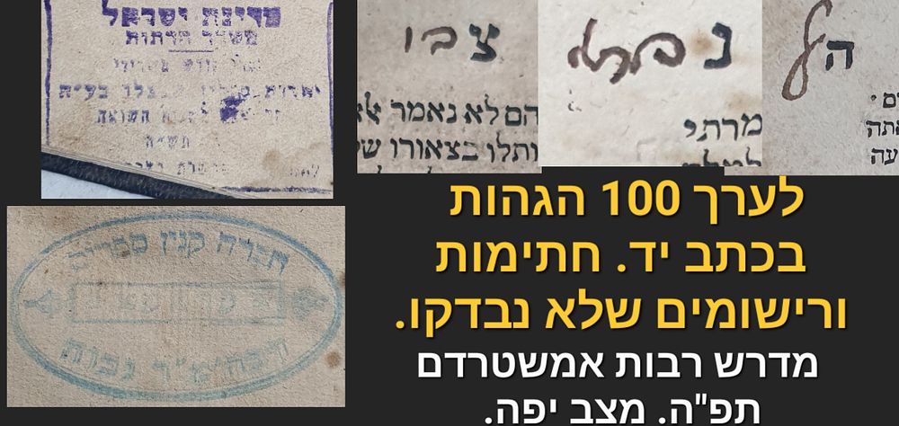 מדרש רבות אמשטרדם, תפ"ה. כ-100 הגהות בכתב יד. חתימות ורישומים שלא נבדקו. חתימה "הק' נפתלי צבי. 