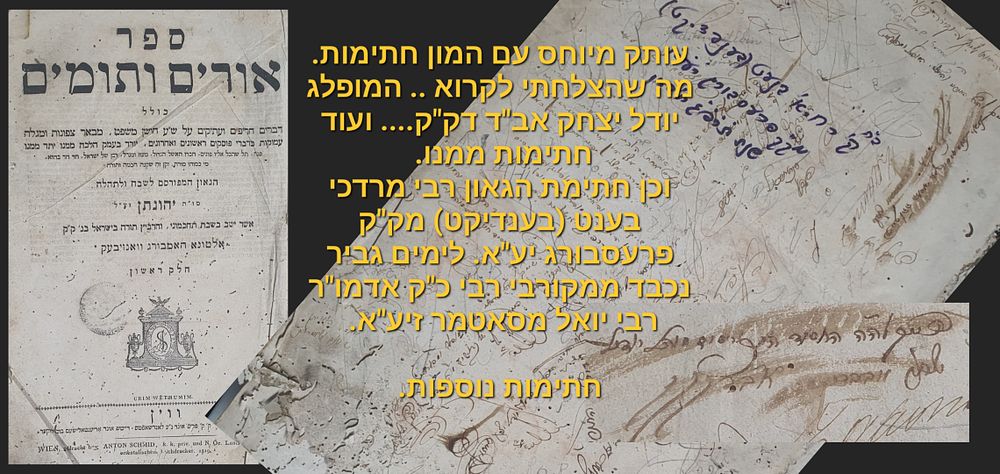 ספר אורים ותומים. ווין, שנות הת"ק. עותק מיוחס עם המון חתימות. חתימת רבי מרדכי בנעט בענדיקט 