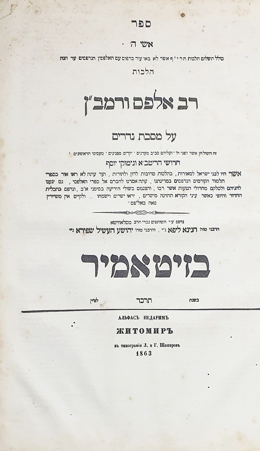 ספר ספר אשי ה'. הלכות רב אלפס ורמב"ן. על מסכת נדרים. זיטאמיר, תרכ"ד. דפוס האחים שפירא נכדי הרב 