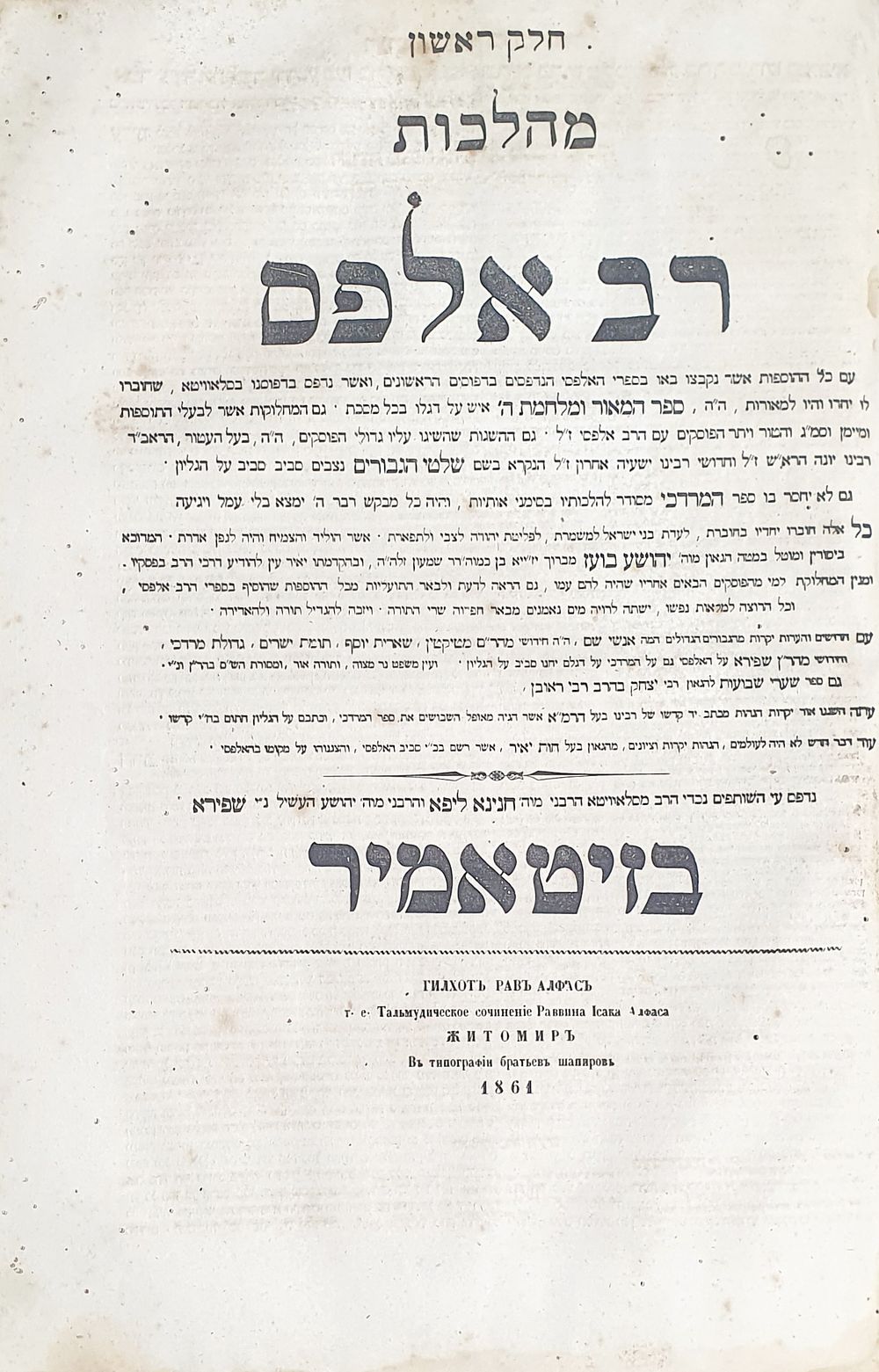 חלק ראשון מהלכות רב אלפס. זיטאמיר, תרכ"א 1861. מעט נקבי עש זעירים. מצב טוב.