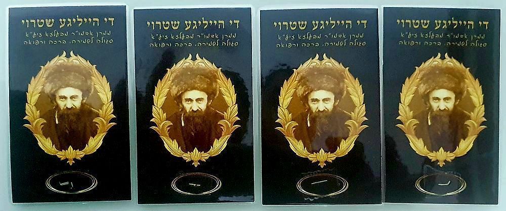 לוט 4 פיסות קש (שטרוי) של האדמו"ר מבעלזא עליו היה עומד ביום הכיפורים.