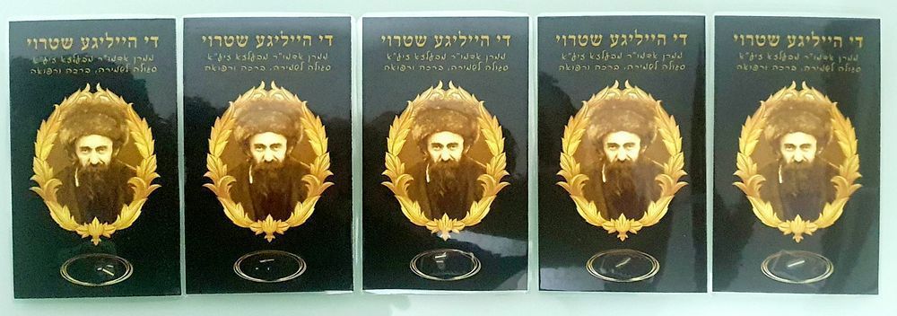 לוט 5 פיסות קש (שטרוי) של האדמו"ר מבעלזא עליו היה עומד ביום הכיפורים.