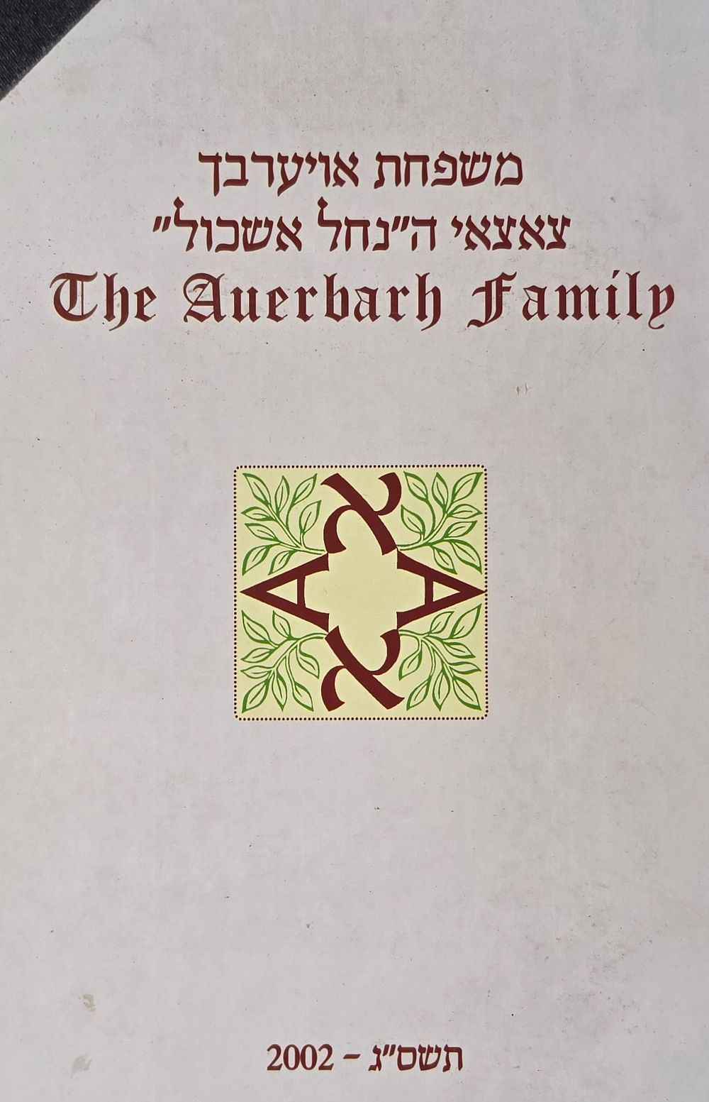 ספר ביוגרפי למשפחת אויערבאך - צאצאי הנחל אשכול, תשס"ג, 2002. 
הספר כולל: שרשים קדומים. הדורות 