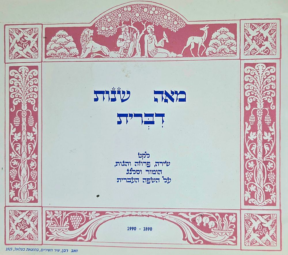 זאב רבן, לראשונה במכירות.