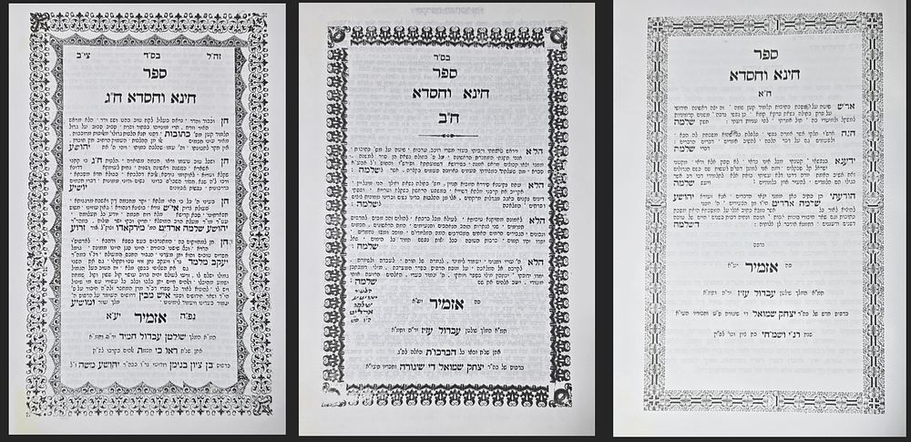 ספר חינא וחסדא על מסכת כתובות לגאון רבנו יהושע ארדיט מאזמיר זיע"א. מהדורת צילום חשובה, על ידי 