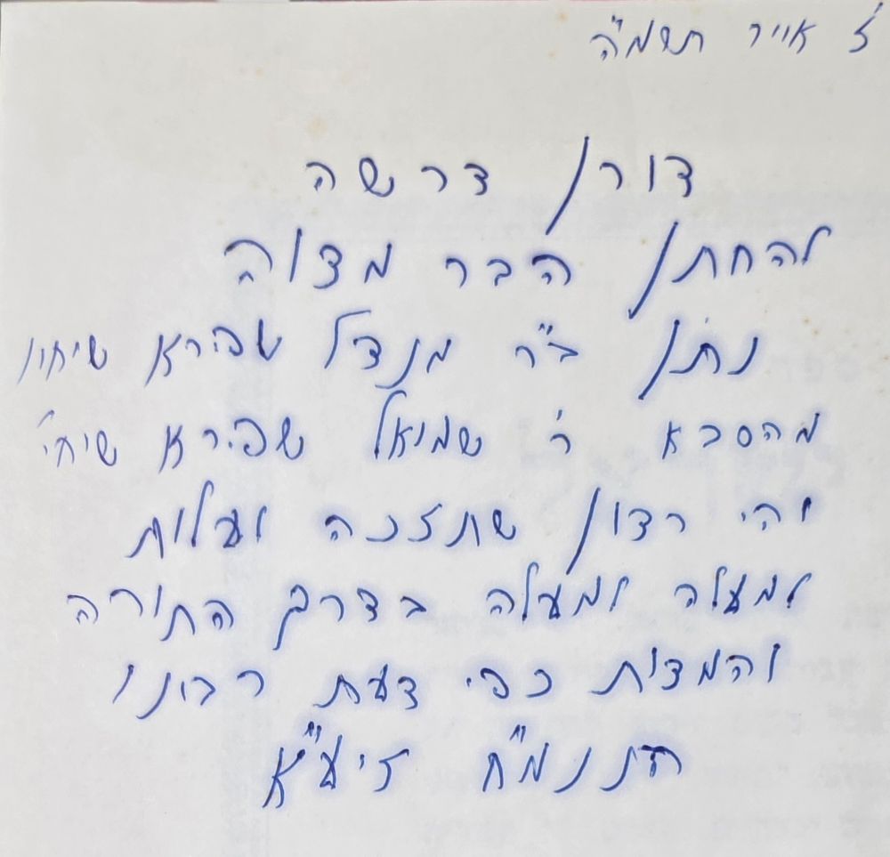 הקדשת הרב שמואל שפירא.